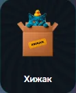 Хижак