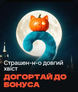 Страшен-н-о довгий хвіст
